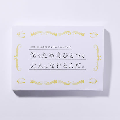 【花譜】「僕らため息ひとつで大人になれるんだ。」セット／花譜高校卒業記念スペシャルライブ「僕らため息ひとつで大人になれるんだ。」