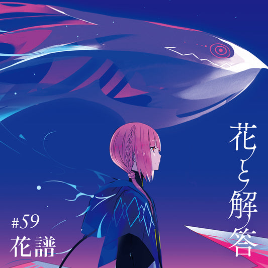 【花譜】2nd EP「花と解答-オリジナルEdition-」