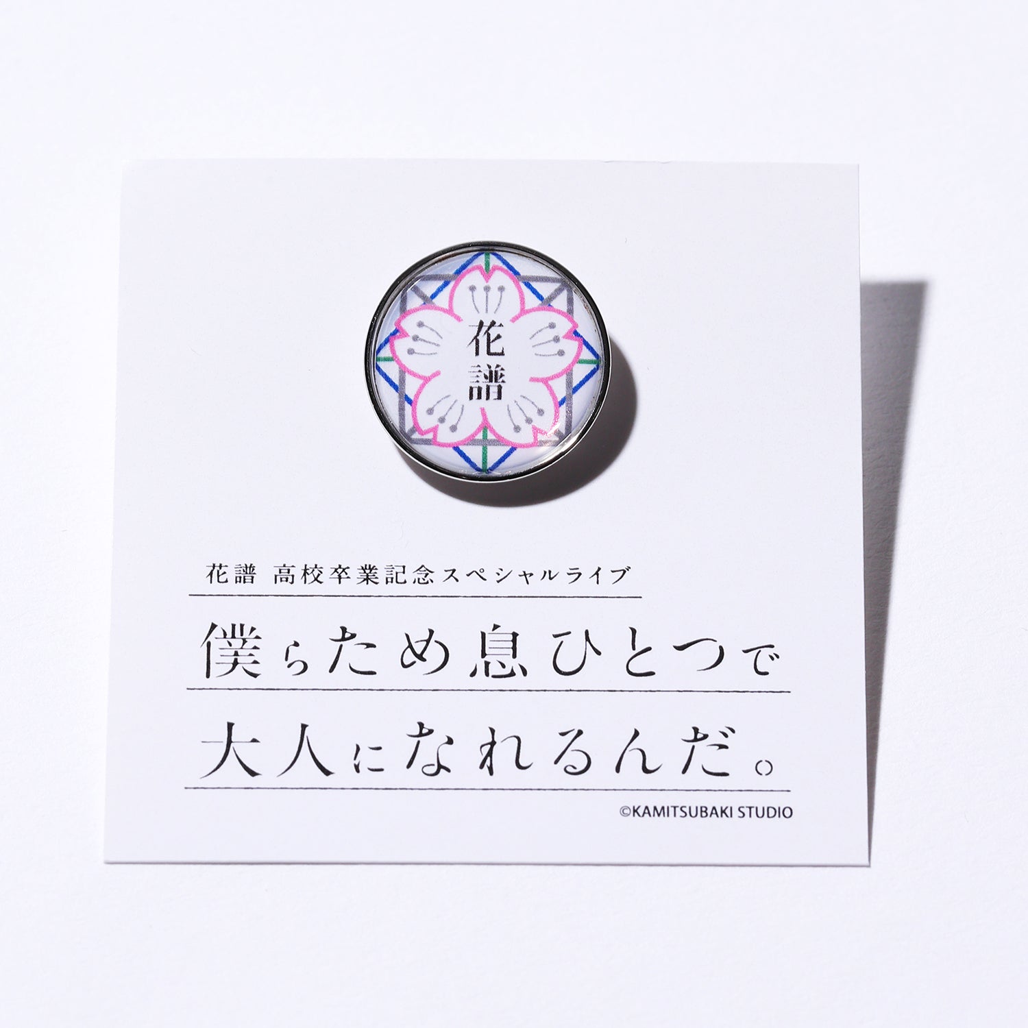 花譜】「僕らため息ひとつで大人になれるんだ。」セット／花譜高校卒業