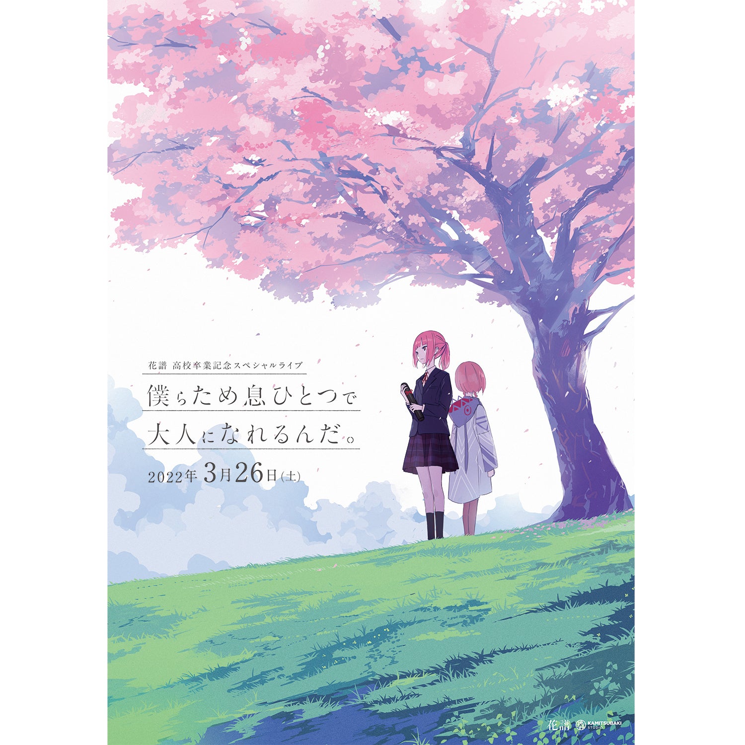 【花譜】キービジュアルポスター／花譜高校卒業記念スペシャルライブ「僕らため息ひとつで大人になれるんだ。」