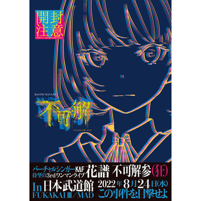 【花譜】「不可解参（狂）」ライブパンフレット別冊セット／3rd ONE-MAN LIVE「不可解参（狂）」グッズ第二弾