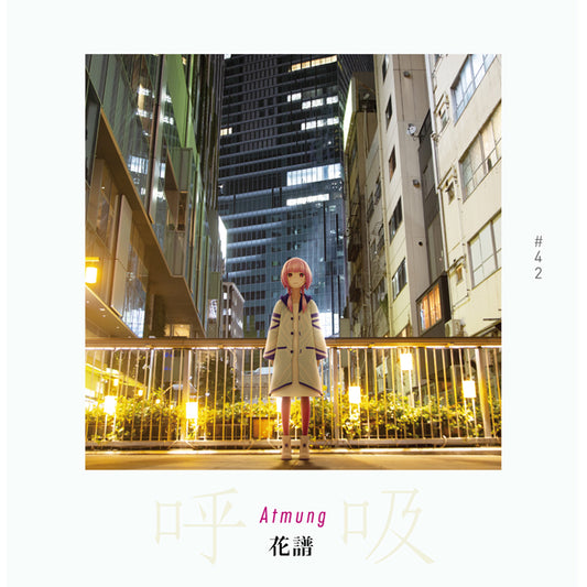 【花譜】「呼吸-Atmung-」写真集