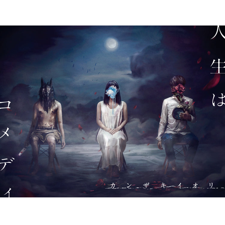 春夏新作 カンザキイオリ 人生はコメディ [初回限定盤] 邦楽 