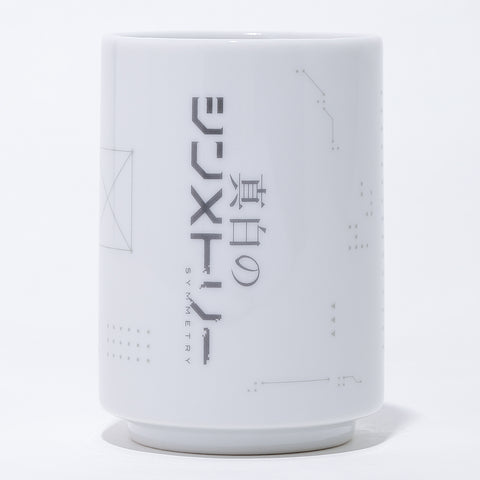 【音楽的同位体 可不（KAFU）】「真白のシンメトリー」湯呑み／1st ALBUM「シンメトリー」