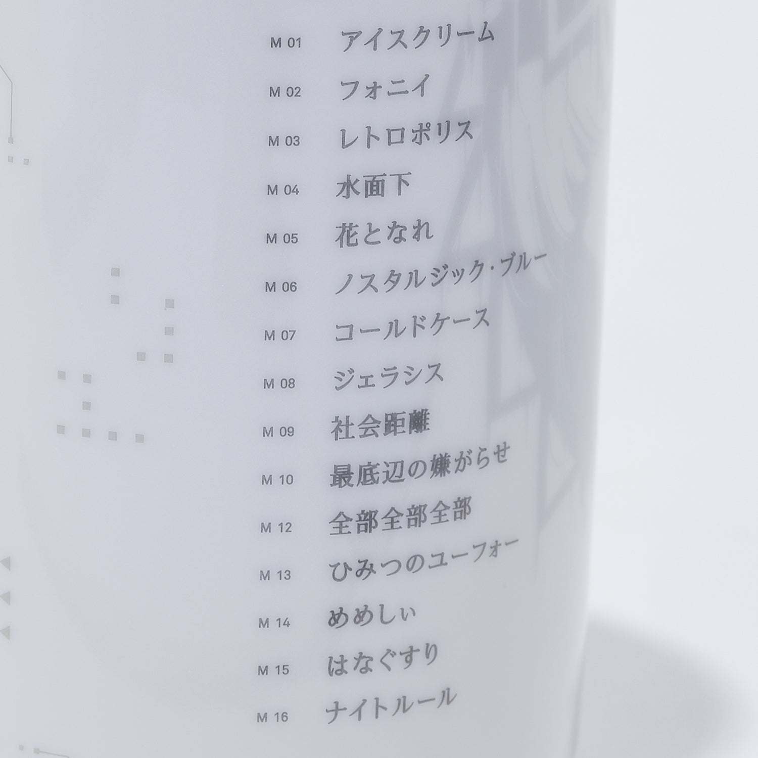 音楽的同位体 可不（KAFU）】「真白のシンメトリー」湯呑み／1st ALBUM