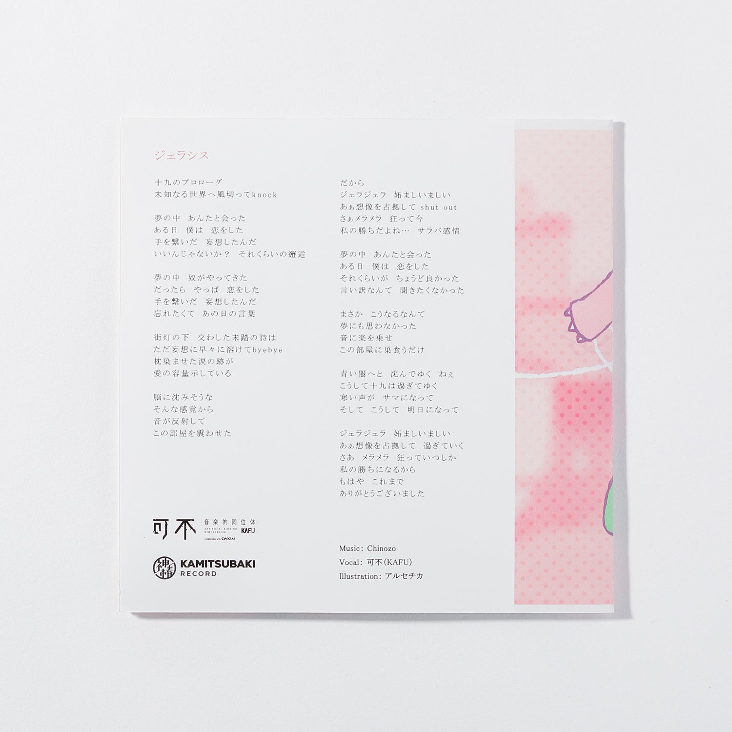 音楽的同位体 可不（KAFU）】Chinozo×可不（KAFU）レコード形