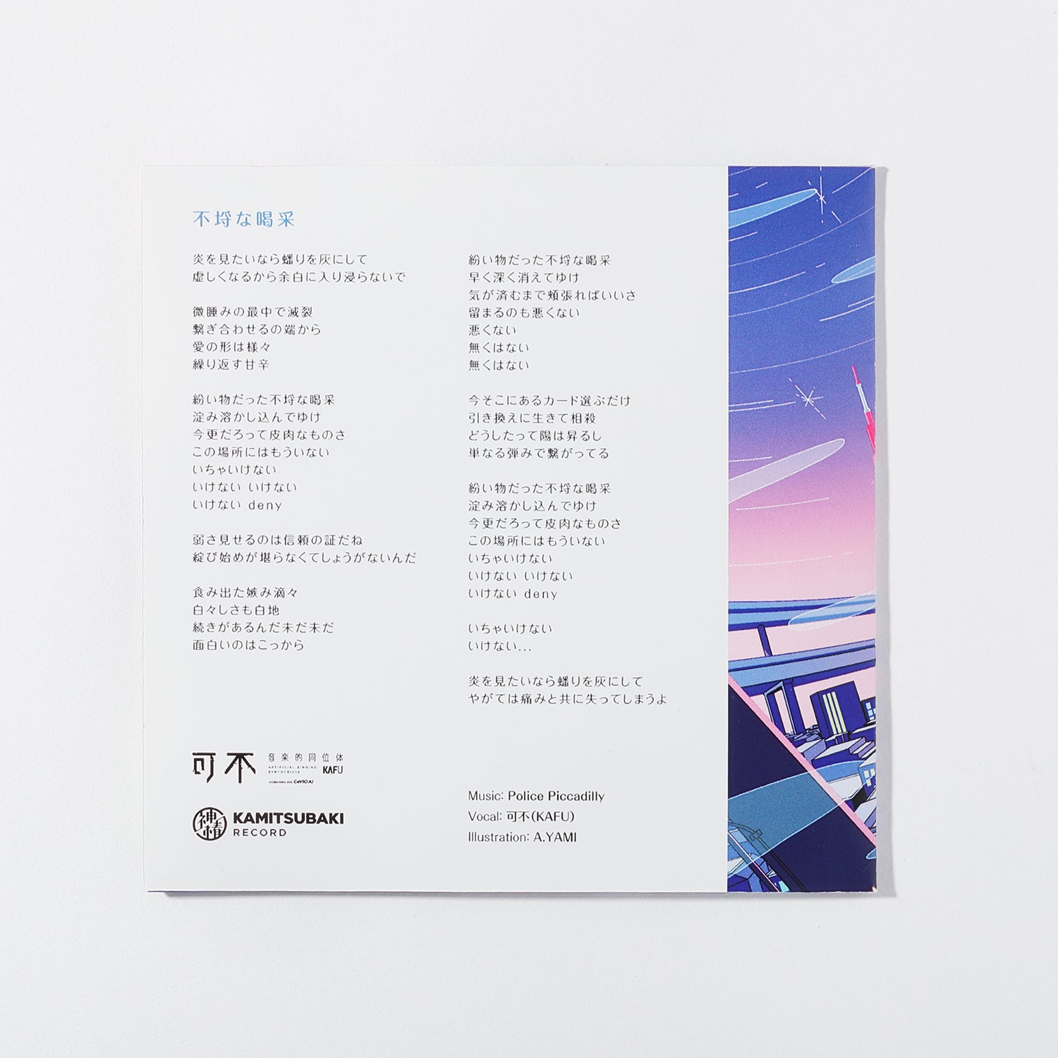 音楽的同位体 可不（KAFU）】ポリスピカデリー×可不（KAFU）レコード形