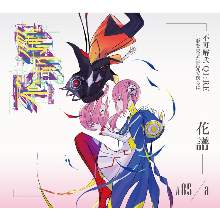 【花譜】Live Album 「不可解弐Q1:RE-形を失った世界で僕らは-」／2nd ONE-MAN LIVE「不可解弐REBUILDING」