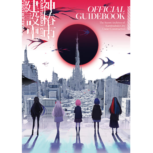【神椿市建設中。】神椿市建設中。OFFICIAL GUIDEBOOK The secret archives of KAMITSUBAKI CITY UNDER CONSTRUCTION／「神椿市建設中。」公式グッズ第三弾