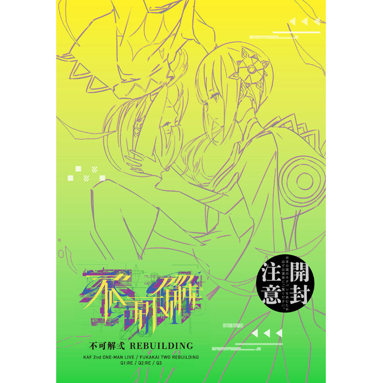 いつでもポイント10倍 不可解弐 REBUILDING ライブパンフレット | www