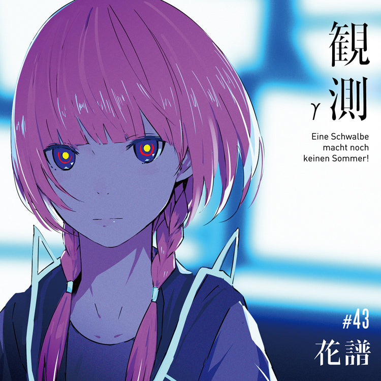 【花譜】Remix Album「観測γ（Eine Schwalbe macht noch keinen Sommer!）」