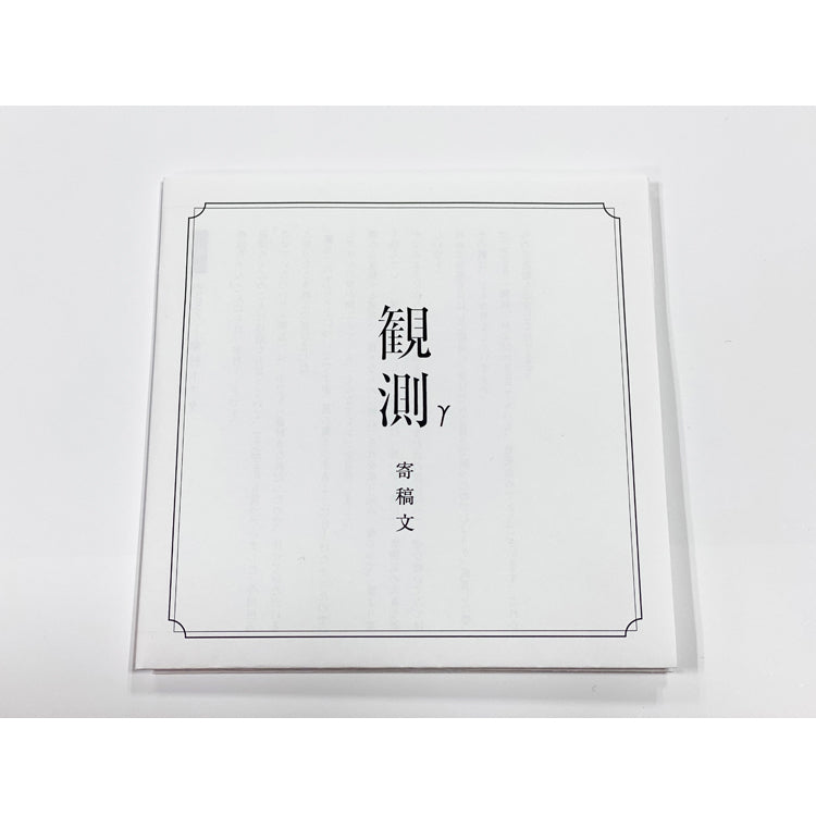 花譜】Remix Album「観測γ（Eine Schwalbe macht noch keinen Sommer