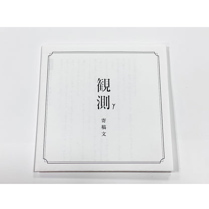【花譜】Remix Album「観測γ（Eine Schwalbe macht noch keinen Sommer!）」