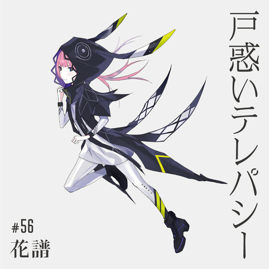 【花譜】Single「戸惑いテレパシー」
