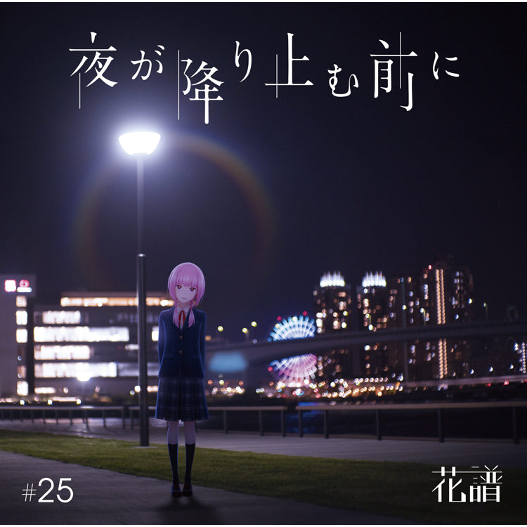 【花譜】Single「夜が降り止む前に」