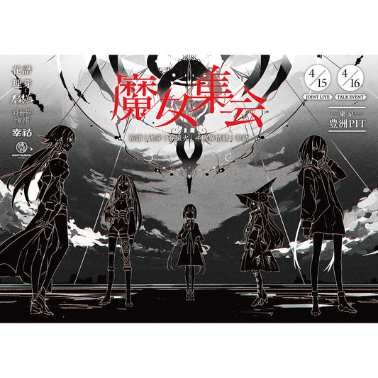【V.W.P】「魔女集会」キービジュアルポスター／1st ONE-MAN LIVE「現象」／「魔女集会」JOINT LIVE & TALK EVENT