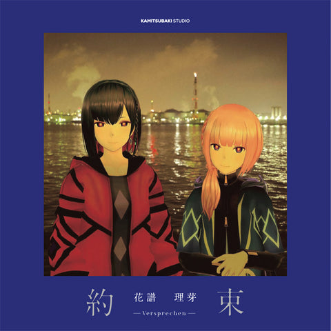 【花譜】【理芽】「約束-Versprechen」写真集（通常版）