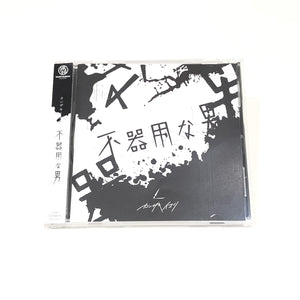 【カンザキイオリ】2nd Album「不器用な男」CD盤