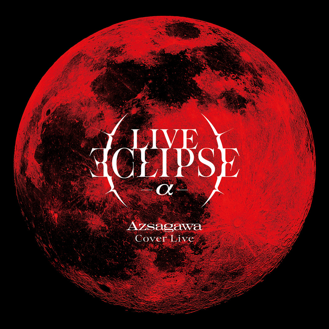 【梓川】Cover Live Album「LIVE ECLIPSE -α-」