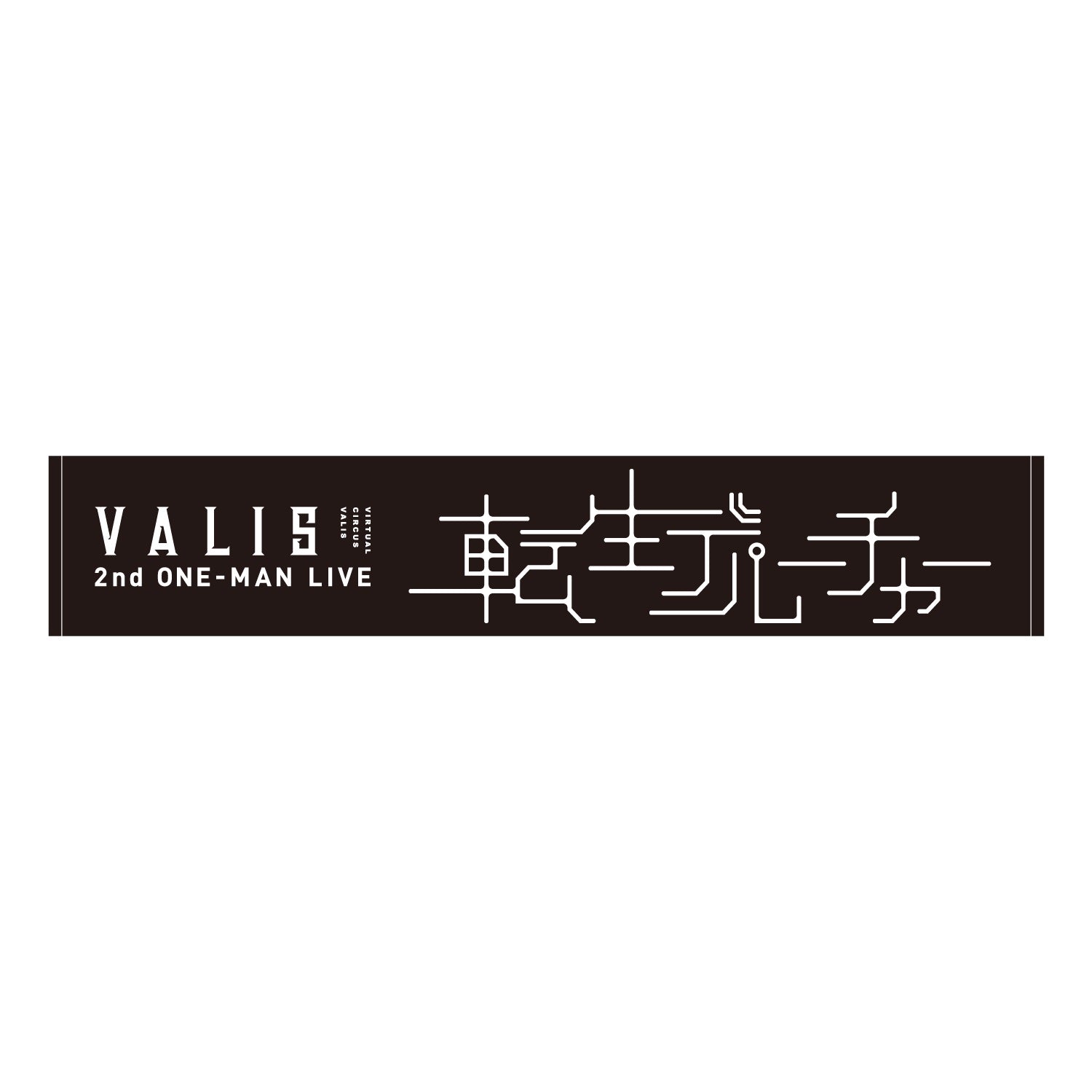 VALIS】マフラータオル／2nd ONE-MAN LIVE「転生デパーチャー