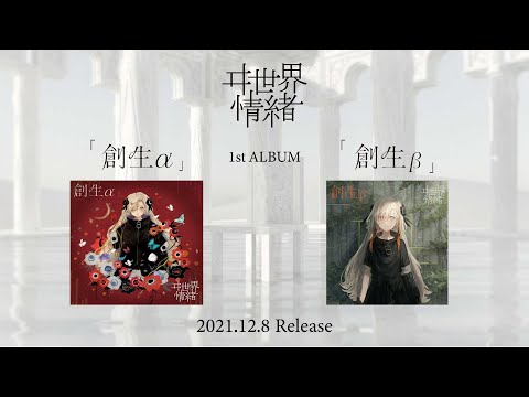 ヰ世界情緒】1st Album「創生α」 – FINDME STORE by THINKR