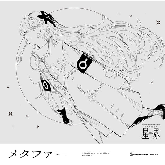 【音楽的同位体 星界】 1st COMPILATION ALBUM「メタファー 」