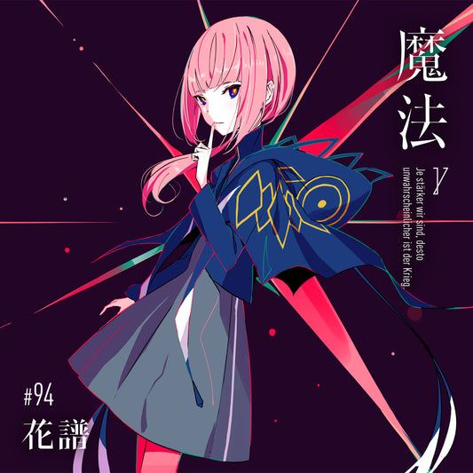【花譜】Remix Album「魔法γ」